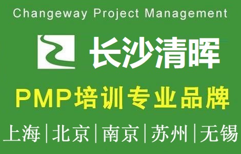 清暉項目管理(長沙)培訓中心PMP培訓團購